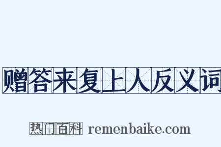 赠答来复上人反义词是什么意思的图片